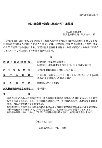 無人航空機の飛行に係る許可・承認書